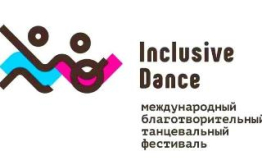 Приглашаем к участию в онлайн-конкурсе XIII Международного благотворительного танцевального фестиваля «Инклюзив Дэнс»