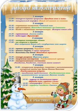 Анонс мероприятий с 01.01.2019 по 08.01.2019