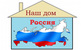 Наш дом – Россия