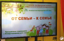 От семьи – к семье