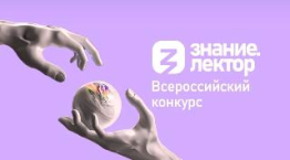 Всероссийский конкурс «Знание. Лектор» пройдет в пятый раз